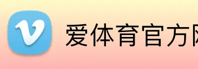 爱体育官方网站 Logo